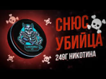 Снюс САМОУБИЙЦА