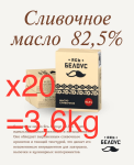 (20) МАСЛО YAS SLUTSK 3,6kg 82.5% 0+4°С охлажденное 1УПАК=20*0,180g