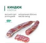 СЫРОКОПЧЕНАЯ КОЛБАСА КИНДЮК PREMIUM 1кг (0,5-0,7)