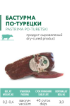 срок 27,08, БАСТУРМА ГОВЯЖЬЯ ТУРЕЦКАЯ 1kg (0,2-0,4)