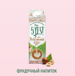 ФУНДУЧНЫЙ НАПИТОК 5 YES! ДЛЯ ПРОФЕССИОНАЛОВ 1 УПАК=6*1Л
