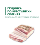 срок до 28.08. ГРУДИНКА ПО-КРЕСТЬЯНСКИ СОЛЕНАЯ ОХЛАЖДЕННАЯ ПРЕМИУМ 1KG (0,3-0,4)