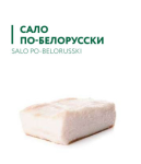 -12% БЕЛОРУССКОЕ СОЛЕНОЕ САЛО PREMIUM 1КГ (0,4-0,5)