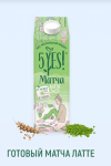 ОВСЯНЫЙ НАПИТОК С ЯПОНСКИМ ЧАЕМ МАТЧА ДЛЯ ПРОФЕССИОНАЛОВ 5YES! 1Л*6