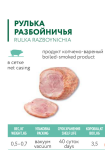 срок 07.08. РУЛЬКА СВИНАЯ РАЗБОЙНИЧЬЯ КОПЧЕНО-ВАРЕНАЯ 1kg (0,5-0,7)