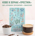 КОФЕ В ЗЕРНАХ НАТУРАЛЬНАЯ АРАБИКА (БРАЗИЛИЯ+ЭФИОПИЯ) 5YES! 250г*30