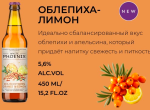 Медовуха White Phoenix ОБЛЕПИХА АПЕЛЬСИН ЛИМОН 5,6% 0,45 1УПАК(12)