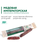 СЫРОВЯЛЕНАЯ МЕДОВАЯ КОЛБАСА ИМПЕРИАЛ PREMIUM 210г фикс. вес