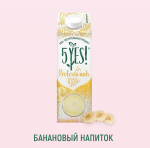 Соевый напиток с бананом 5 YES! FOR PROFESSIONALS 1 упаковка=6*1L