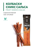 СЫРОКОПЧЕНАЯ СВИНИНА SNEEKS САЛЬСА PREMIUM 80г
