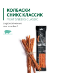 SNIX СЫРОКОПЧЕНАЯ КОЛБАСА SNEEKS КЛАССИЧЕСКАЯ САЛЯМИ PREMIUM 80г