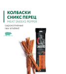 SNIX СЫРОКОПЧЕНАЯ КОЛБАСА SNEEKS ПЕРЕЧНАЯ САЛЯМИ PREMIUM 80г