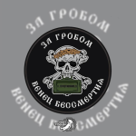 Патч от Not Today (За гробом венец бессмертия)