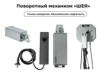 Поворотный механизм «ШЕЯ» для И2.0, И2.10, И3.0